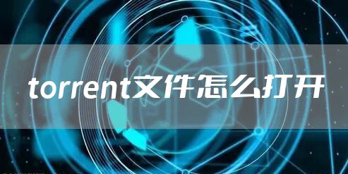 torrent文件怎么打开