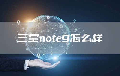 三星note9怎么样