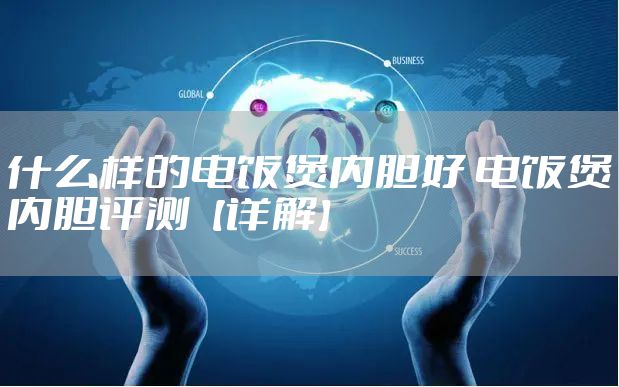 什么样的电饭煲内胆好 电饭煲内胆评测【详解】