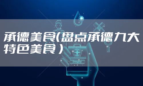 承德美食(盘点承德九大特色美食 )