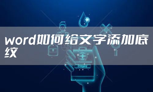 word如何给文字添加底纹