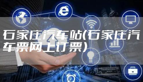 石家庄汽车站（石家庄汽车票网上订票）