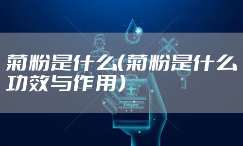 菊粉是什么（菊粉是什么功效与作用）