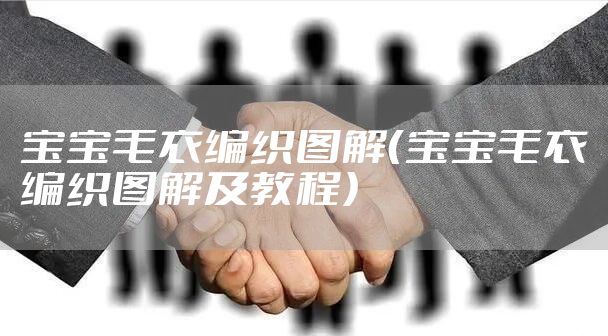 宝宝毛衣编织图解(宝宝毛衣编织图解及教程)