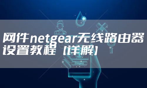 网件netgear无线路由器设置教程【详解】