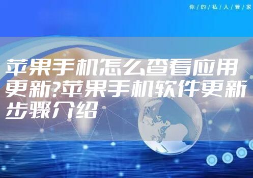 苹果手机怎么查看应用更新?苹果手机软件更新步骤介绍