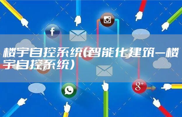 楼宇自控系统（智能化建筑—楼宇自控系统）