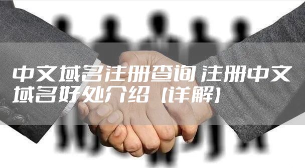 中文域名注册查询 注册中文域名好处介绍【详解】
