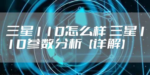 三星110怎么样 三星110参数分析【详解】