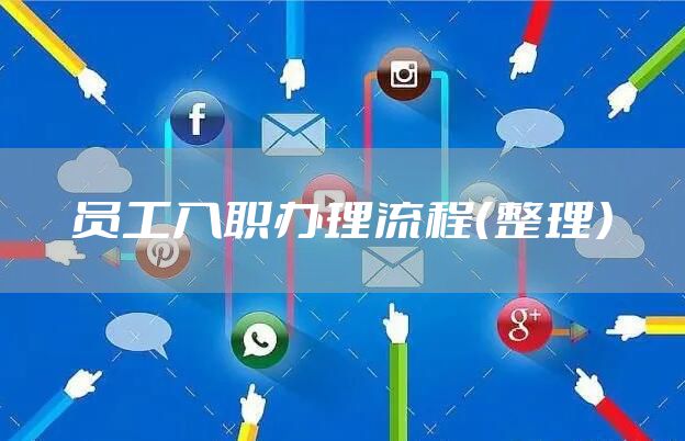 员工入职办理流程（整理）