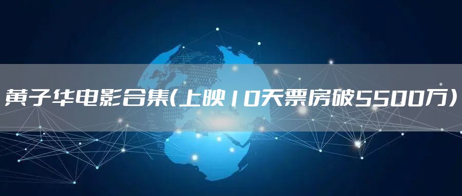 黄子华电影合集（上映10天票房破5500万）