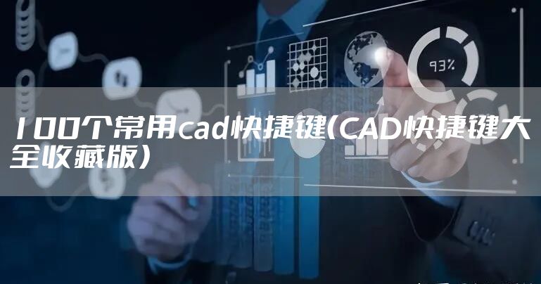 100个常用cad快捷键（CAD快捷键大全收藏版）