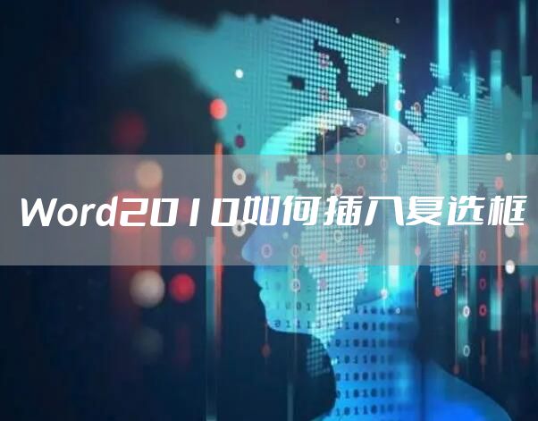Word2010如何插入复选框