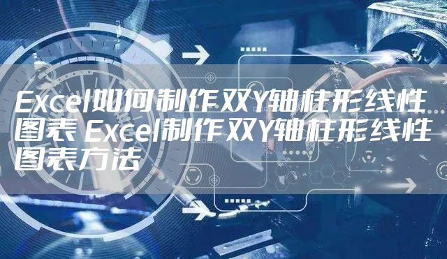 Excel如何制作双Y轴柱形线性图表 Excel制作双Y轴柱形线性图表方法