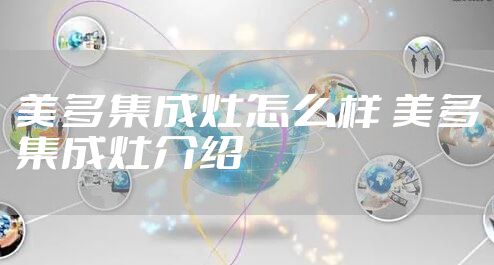 美多集成灶怎么样 美多集成灶介绍