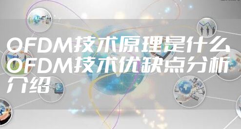 OFDM技术原理是什么 OFDM技术优缺点分析介绍