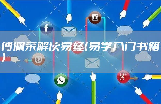 傅佩荣解读易经（易学入门书籍）