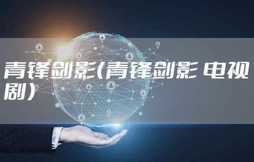 青锋剑影（青锋剑影 电视剧）