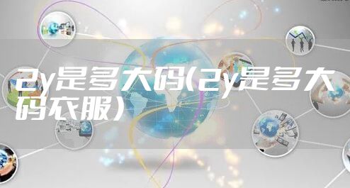 2y是多大码（2y是多大码衣服）