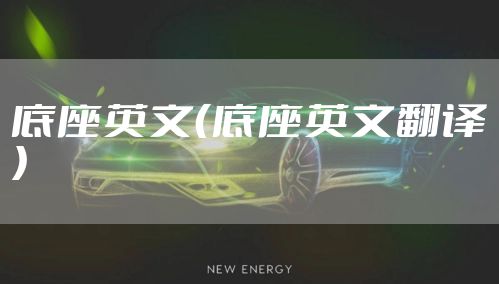 底座英文(底座英文翻译)