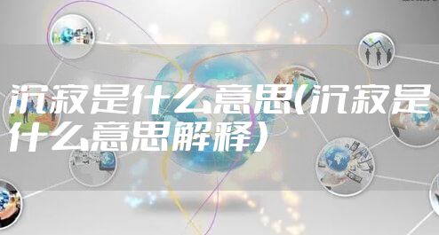 沉寂是什么意思（沉寂是什么意思解释）