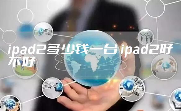 ipad2多少钱一台 ipad2好不好