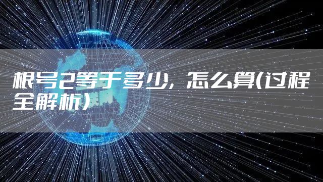 根号2等于多少，怎么算（过程全解析）