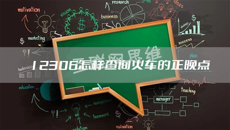 12306怎样查询火车的正晚点