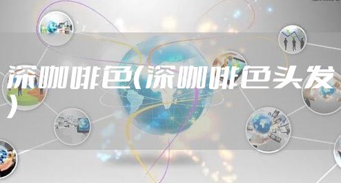 深咖啡色（深咖啡色头发）