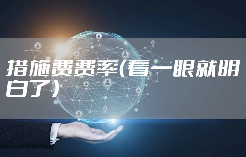 措施费费率(看一眼就明白了)