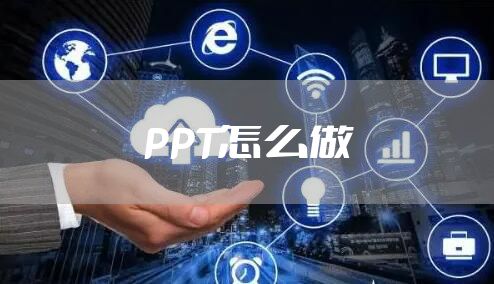 PPT怎么做