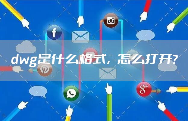 dwg是什么格式，怎么打开？