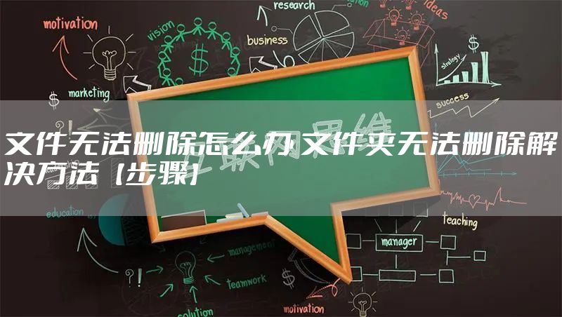 文件无法删除怎么办 文件夹无法删除解决方法【步骤】