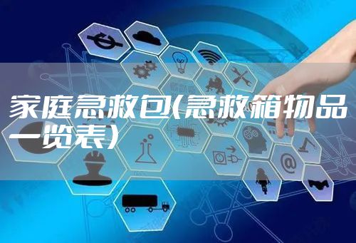家庭急救包(急救箱物品一览表)