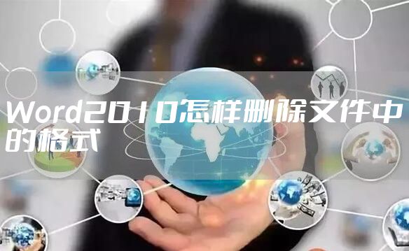 Word2010怎样删除文件中的格式