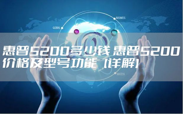 惠普5200多少钱 惠普5200价格及型号功能【详解】