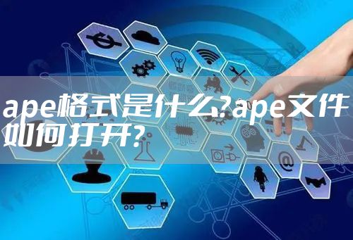 ape格式是什么?ape文件如何打开?