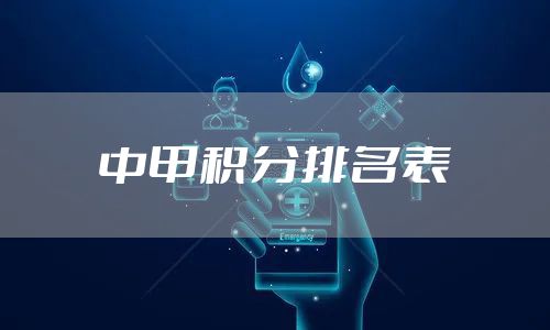 中甲积分排名表