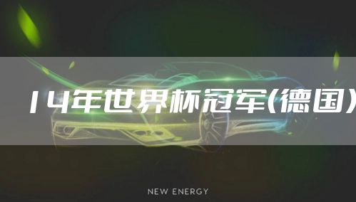14年世界杯冠军（德国）
