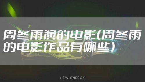 周冬雨演的电影（周冬雨的电影作品有哪些）