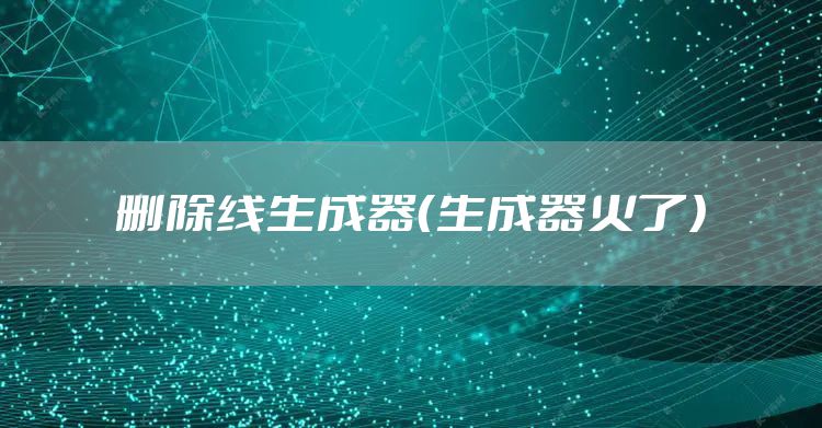 删除线生成器（生成器火了）