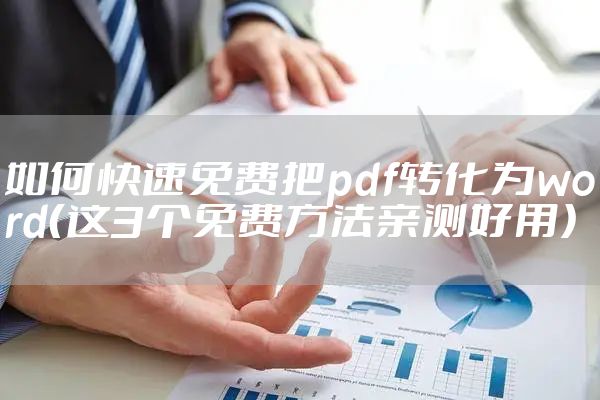 如何快速免费把pdf转化为word（这3个免费方法亲测好用）