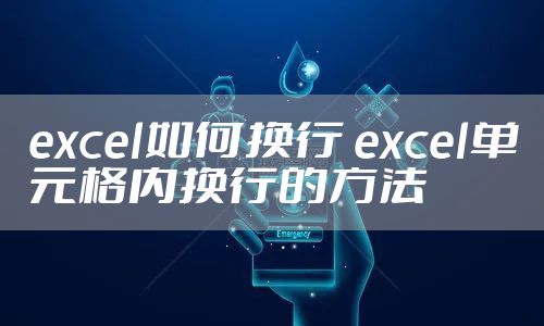 excel如何换行 excel单元格内换行的方法