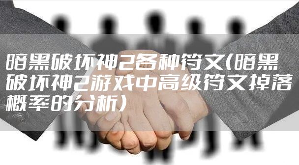 暗黑破坏神2各种符文（暗黑破坏神2游戏中高级符文掉落概率的分析）