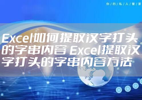 Excel如何提取汉字打头的字串内容 Excel提取汉字打头的字串内容方法