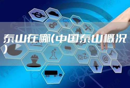 泰山在哪（中国泰山概况）