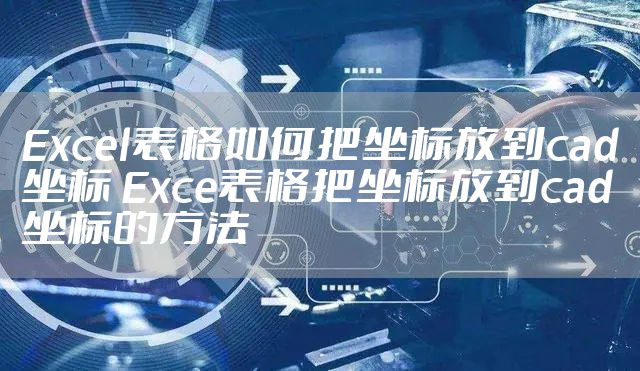 Excel表格如何把坐标放到cad坐标 Exce表格把坐标放到cad坐标的方法