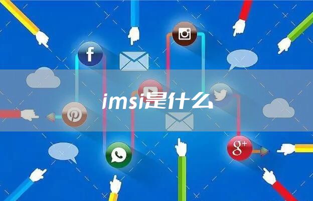 imsi是什么