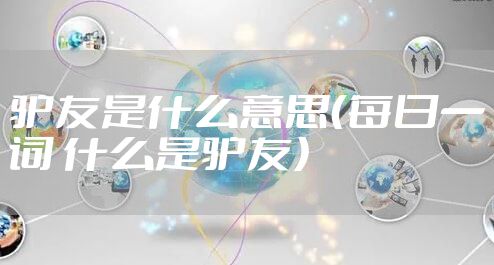 驴友是什么意思（每日一词 什么是驴友）