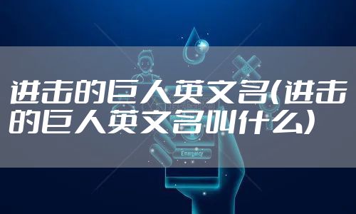 进击的巨人英文名（进击的巨人英文名叫什么）